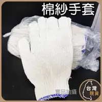 在飛比找蝦皮購物優惠-(蝦皮發票)台灣製 棉紗手套 20兩手套 工作手套 白手套 