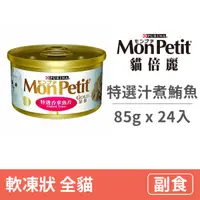 在飛比找毛孩市集優惠-【貓倍麗 MonPetit】金罐 85克【特選汁煮鮪魚大餐】