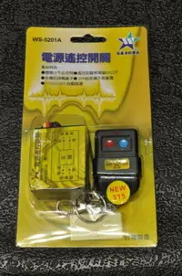 在飛比找樂天市場購物網優惠-【燈王的店】 電源搖控開關 ☆ WS5201A