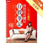 小資女艾蜜莉：我的資產翻倍存股筆記[二手書_近全新]11316133567 TAAZE讀冊生活網路書店