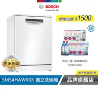 在飛比找蝦皮商城優惠-BOSCH 博世 SMS4HAW00X 13人份 60公分寬