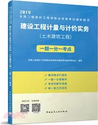 在飛比找三民網路書店優惠-建設工程計量與計價實務：土木建築工程（簡體書）