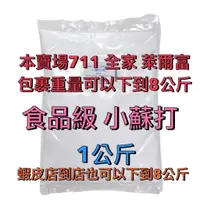 在飛比找蝦皮購物優惠-【順億化工】台灣東鹼 食品級 小蘇打粉 碳酸氫鈉 1KG 4