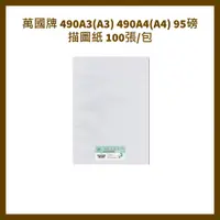 在飛比找蝦皮購物優惠-萬國牌 490A3(A3) 490A4(A4)  95磅 描