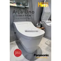 在飛比找蝦皮購物優惠-【Panasonic全自動洗淨功能馬桶】A La Uno s