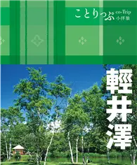 在飛比找TAAZE讀冊生活優惠-輕井澤小伴旅：co-Trip日本系列23