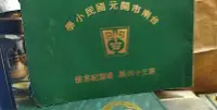 在飛比找露天拍賣優惠-【府城舊冊店】<畢業冊>台南市開元國民小學第34屆畢業紀念冊