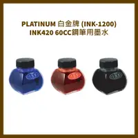 在飛比找蝦皮購物優惠-PLATINUM 白金牌 (INK-1200)  INK42