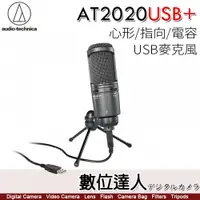 在飛比找數位達人優惠-Audio-Technica 鐵三角 AT2020USB+ 