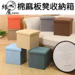 家庭元素棉麻板凳收納箱30×30×30CM【緣屋百貨】天天出貨 摺疊收納椅 收納椅 整理箱 收納凳 收納箱 置物箱