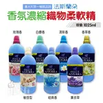 ◀揪實在▶(可刷卡) 義大利 FELCE AZZURRA 香氛濃縮織物柔軟精 1025ML