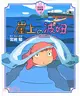 崖上的波妞【全彩故事書】