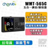 在飛比找蝦皮購物優惠-【凱傑樂器】Cherub WMT-565C 吉他 貝斯 調音