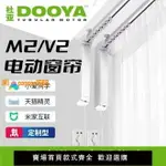 【可開發票】杜亞電動窗簾軌道智能M1V1M2V2天貓精靈小愛米家聲控遙控自動電機