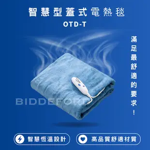 BIDDEFORD 智慧型安全蓋式電熱毯 OTD-T-B [館長推薦]