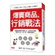 爆賣商品的行銷戰法：互聯網的銷售攻略懶人包，教你如何造勢、提高市占率，從0到10億創造獲利！(尹杰) 墊腳石購物網