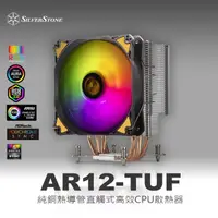 在飛比找momo購物網優惠-【SilverStone 銀欣】AR12-TUF(純銅熱導管