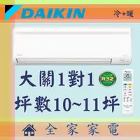 在飛比找蝦皮購物優惠-全家家電 DAIKIN大金冷氣大關系列1對1壁掛空調 RXV