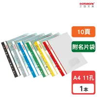 在飛比找Yahoo奇摩購物中心優惠-A4 10頁 11孔 附名片袋 輕便軟質資料簿 資料本 檔案