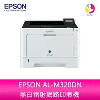 在飛比找樂天市場購物網優惠-愛普生EPSON AL-M320DN 黑白雷射網路印表機【A