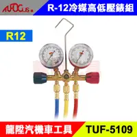 在飛比找蝦皮購物優惠-R-12 冷媒高低壓錶組 冷煤錶 冷煤表 冷媒表 冷媒錶 R