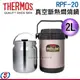 2L【THERMOS膳魔師 真空斷熱燜燒鍋】RPF-20