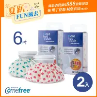 在飛比找遠傳friDay購物優惠-Comefree 冰熱兩用敷袋(6吋-小)-2入組