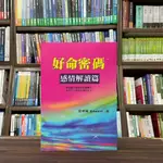 <全新>宬嘉出版 命理【好命密碼: 感情解讀篇(愛德華)】(2023年12月2版)