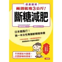 在飛比找蝦皮購物優惠-［減重書籍］兩週就瘦3公斤！斷糖減肥。日本最風行！第一本女性