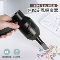 在飛比找momo購物網優惠-【原家居】USB輕巧迷你吸塵器(手持吸塵器 車用 辦公室用 