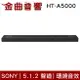 Sony 索尼 HT-A5000 5.1.2 聲道 單件式揚聲器 聲霸 家庭劇院組 | 金曲音響