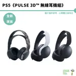 PS5 PULSE 3D 無線耳機組 台灣公司貨【皮克星】 全新未拆 現貨