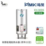 HMK 鴻茂 標準DS型 EH-30DS 新節能電能熱水器 30加侖 直立落地式 不含安裝