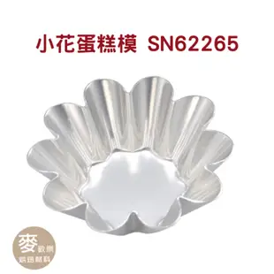 【麥歡樂】三能 SN62265 SN6226 小花蛋糕模 蛋塔模 5入 陽極 造型模具 【烘焙材料】