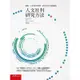 人文社科研究方法：藝術、人文與社會學科，研究生完全達陣祕技[93折]11100853015 TAAZE讀冊生活網路書店