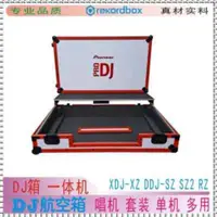 在飛比找蝦皮購物優惠-#宅配免運dj航空箱XDJ-XZ機箱 DDJ-SZ打碟機機箱