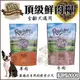 紐西蘭《翱遊 Roam 頂級鮮肉糧 》1Kg /包 2種口味 全齡犬適用 (8.3折)