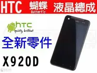 在飛比找Yahoo!奇摩拍賣優惠-HTC Butterfly 蝴蝶 X920D 全新液晶螢幕總