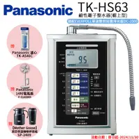 在飛比找PChome24h購物優惠-【Panasonic 國際牌】鹼性離子淨水器(TK-HS63