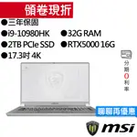 MSI 微星 WS75 10TM-895TW I9/RTX5000 獨顯 17.3吋 4K 專業版 繪圖工作站