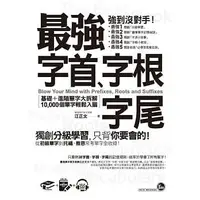 在飛比找Yahoo!奇摩拍賣優惠-【書香世家】全新【最強字首、字根、字尾：附1CD＋虛擬點讀筆