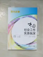 中國社會工作實務縱深_簡體_朱靜君【T9／政治_GVY】書寶二手書