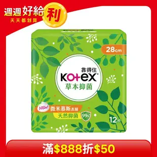 【Kotex 靠得住】草本抑菌衛生棉(夜用超薄28cm)12片*8包 免運