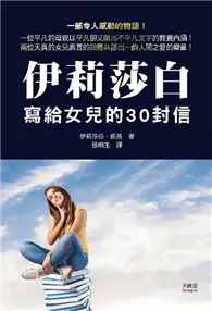 在飛比找TAAZE讀冊生活優惠-伊莉莎白寫給女兒的30封信