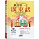 我的第一本廣東話：羅馬拼音對照，馬上和廣東人聊得來（附中文、廣東話朗讀QR Code音檔）