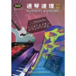 通琴達理－和聲與樂理 (HARMONY & THEORY)  10/20/2022上市【TTBOOKS】