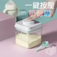 在飛比找蝦皮購物優惠-台灣快速出貨 避光/透明款 一鍵按壓奶粉密封罐 奶粉分裝盒 