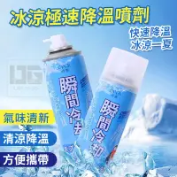 在飛比找蝦皮購物優惠-【發票+台灣出貨 冰涼極速降溫噴劑260ml】降溫噴霧 神奇