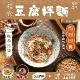 【年方十八】輕食豆腐拌麵(5入組) 口味任選 麻醬/蔥油/椒麻 低卡 低熱量