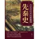 先秦史──古史年代至民族疆域 (電子書)